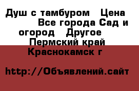 Душ с тамбуром › Цена ­ 3 500 - Все города Сад и огород » Другое   . Пермский край,Краснокамск г.